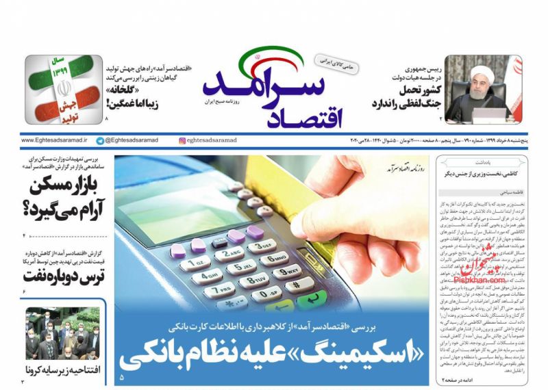 عناوین اخبار روزنامه اقتصاد سرآمد در روز پنجشنبه ۸ خرداد