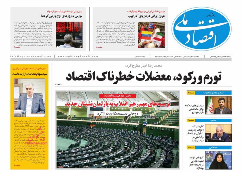عناوین اخبار روزنامه اقتصاد ملی در روز پنجشنبه ۸ خرداد