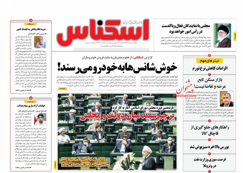 عناوین اخبار روزنامه اسکناس در روز پنجشنبه ۸ خرداد