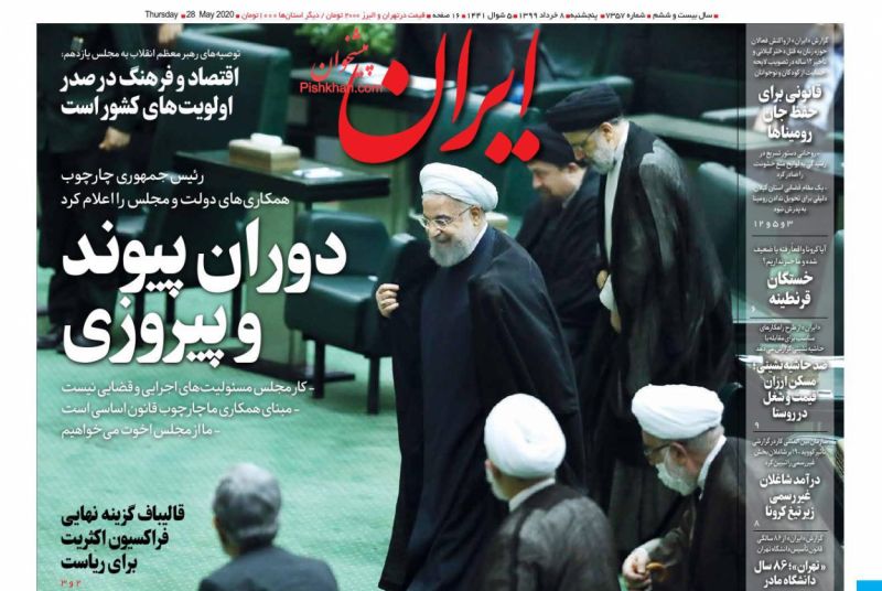 عناوین اخبار روزنامه ایران در روز پنجشنبه ۸ خرداد