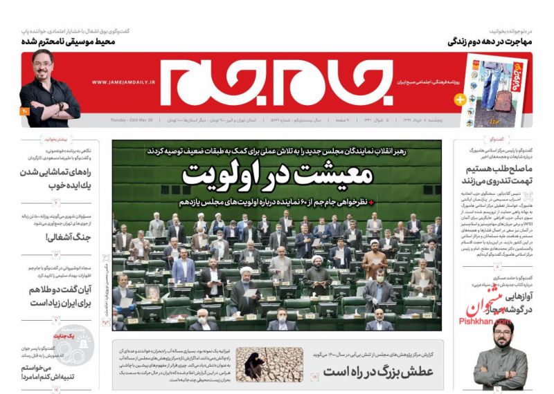 عناوین اخبار روزنامه جام جم در روز پنجشنبه ۸ خرداد