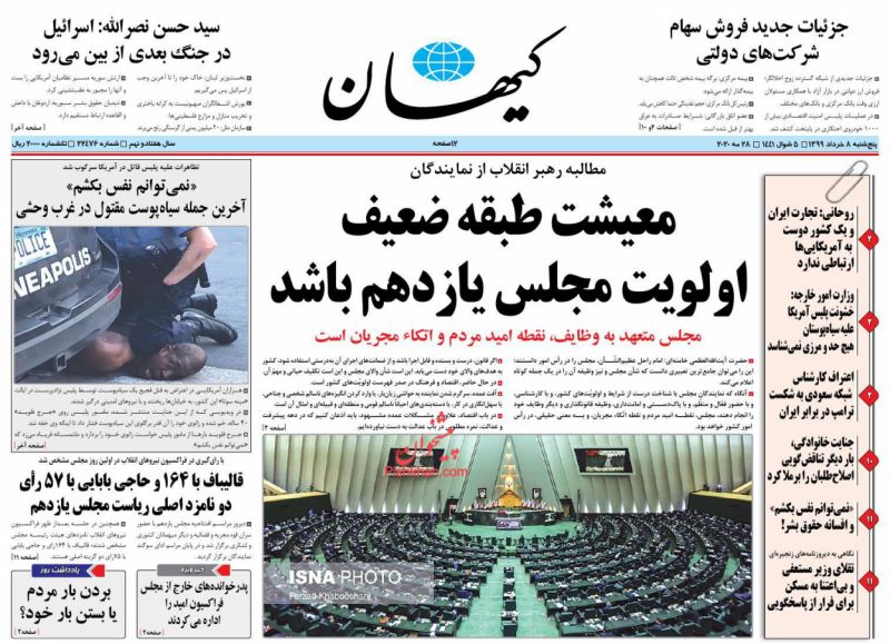 عناوین اخبار روزنامه کيهان در روز پنجشنبه ۸ خرداد