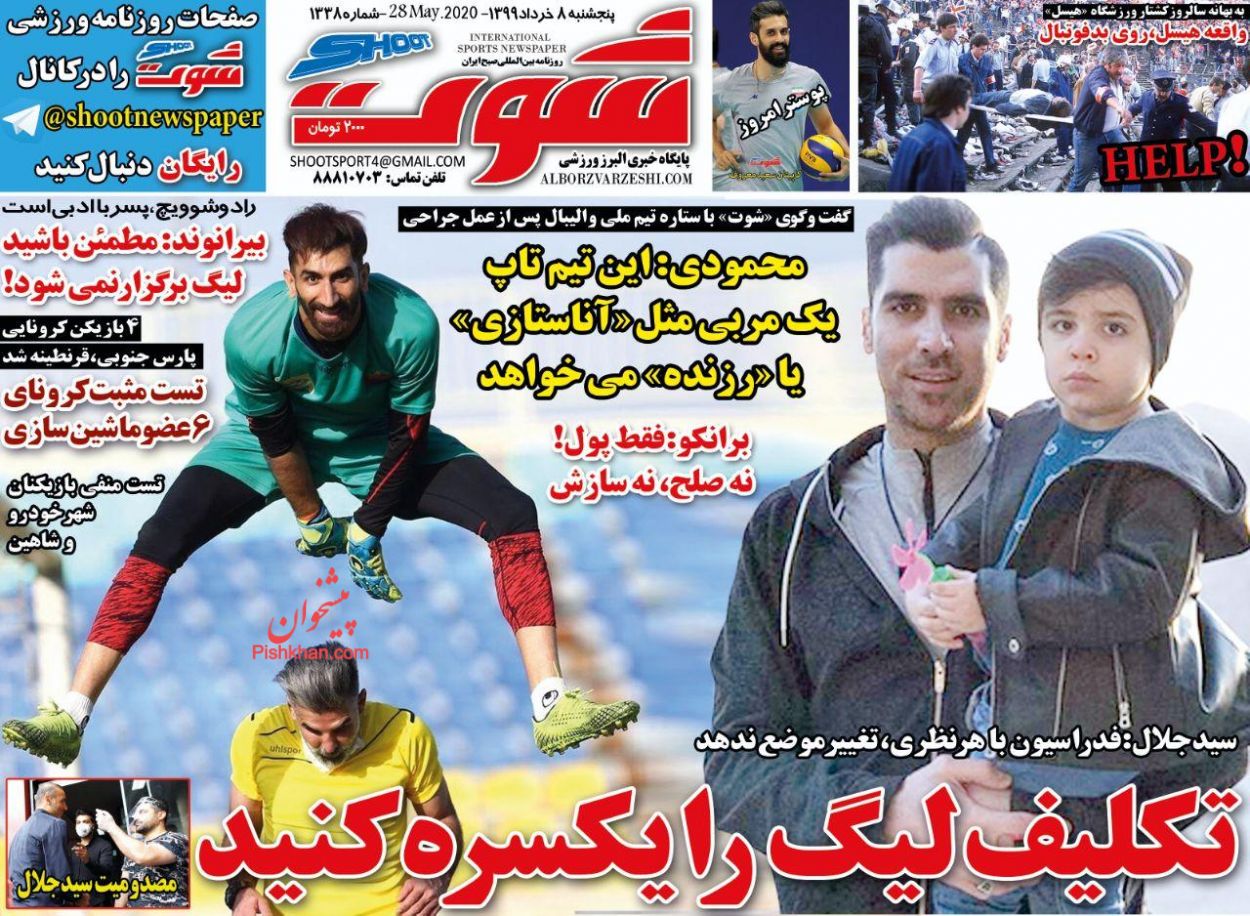 عناوین اخبار روزنامه شوت در روز پنجشنبه ۸ خرداد
