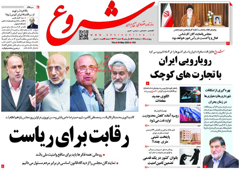 عناوین اخبار روزنامه شروع در روز پنجشنبه ۸ خرداد