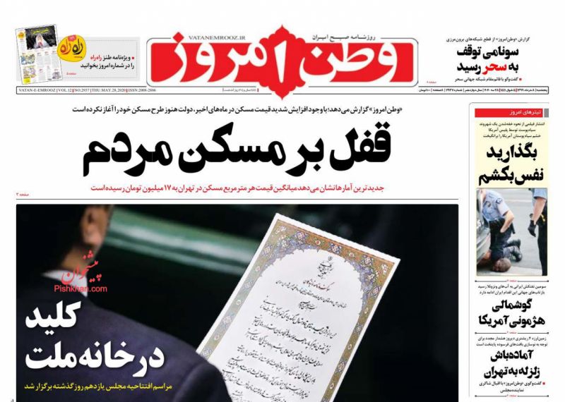 عناوین اخبار روزنامه وطن امروز در روز پنجشنبه ۸ خرداد