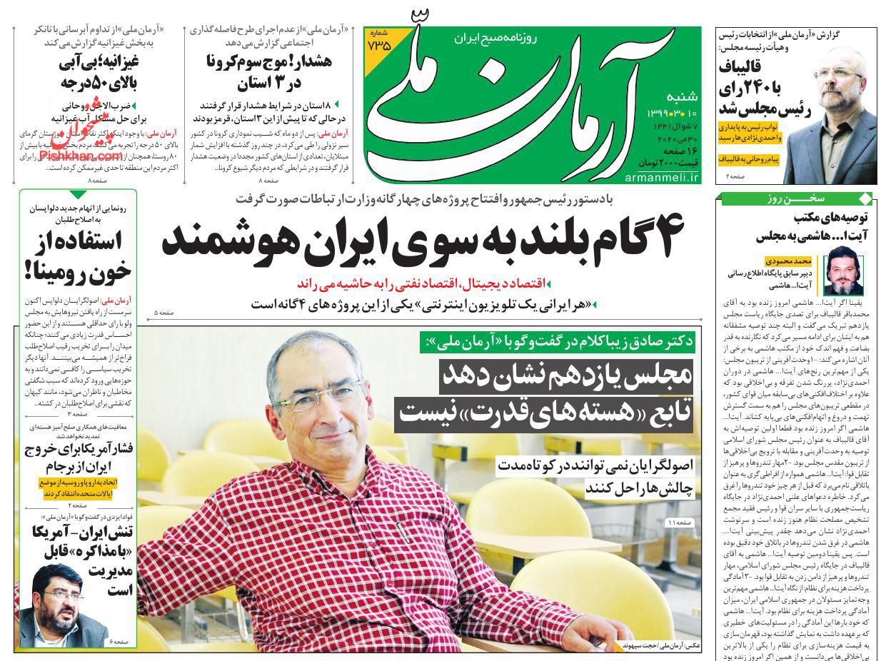 عناوین اخبار روزنامه آرمان ملی در روز شنبه ۱۰ خرداد