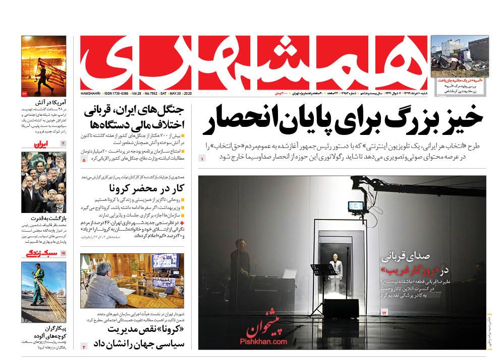 عناوین اخبار روزنامه همشهری در روز شنبه ۱۰ خرداد