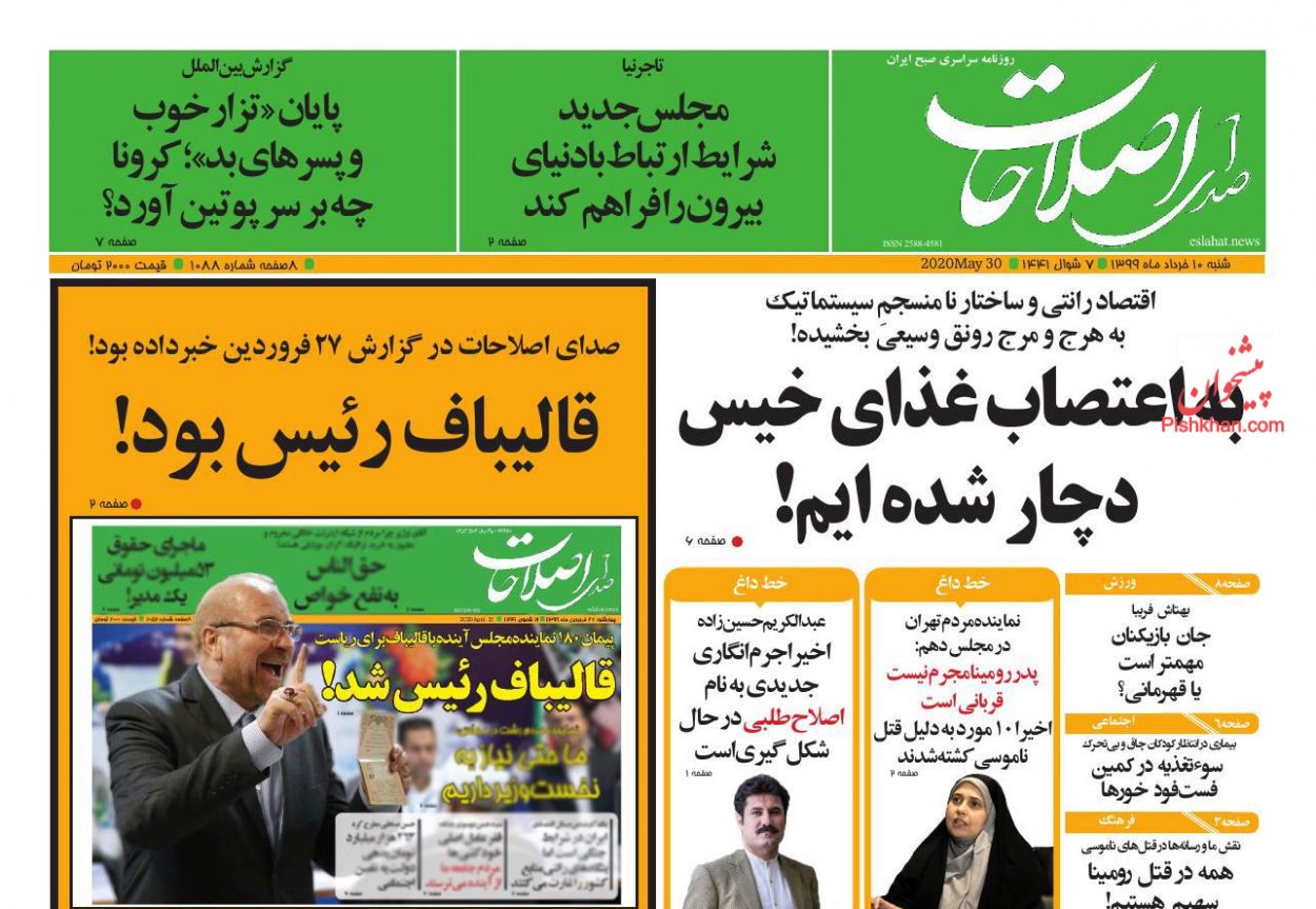 عناوین اخبار روزنامه صدای اصلاحات در روز شنبه ۱۰ خرداد