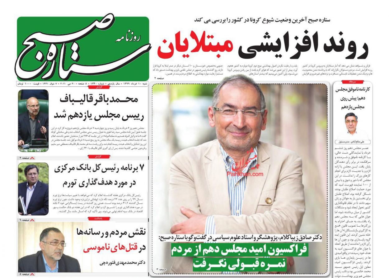 عناوین اخبار روزنامه ستاره صبح در روز شنبه ۱۰ خرداد