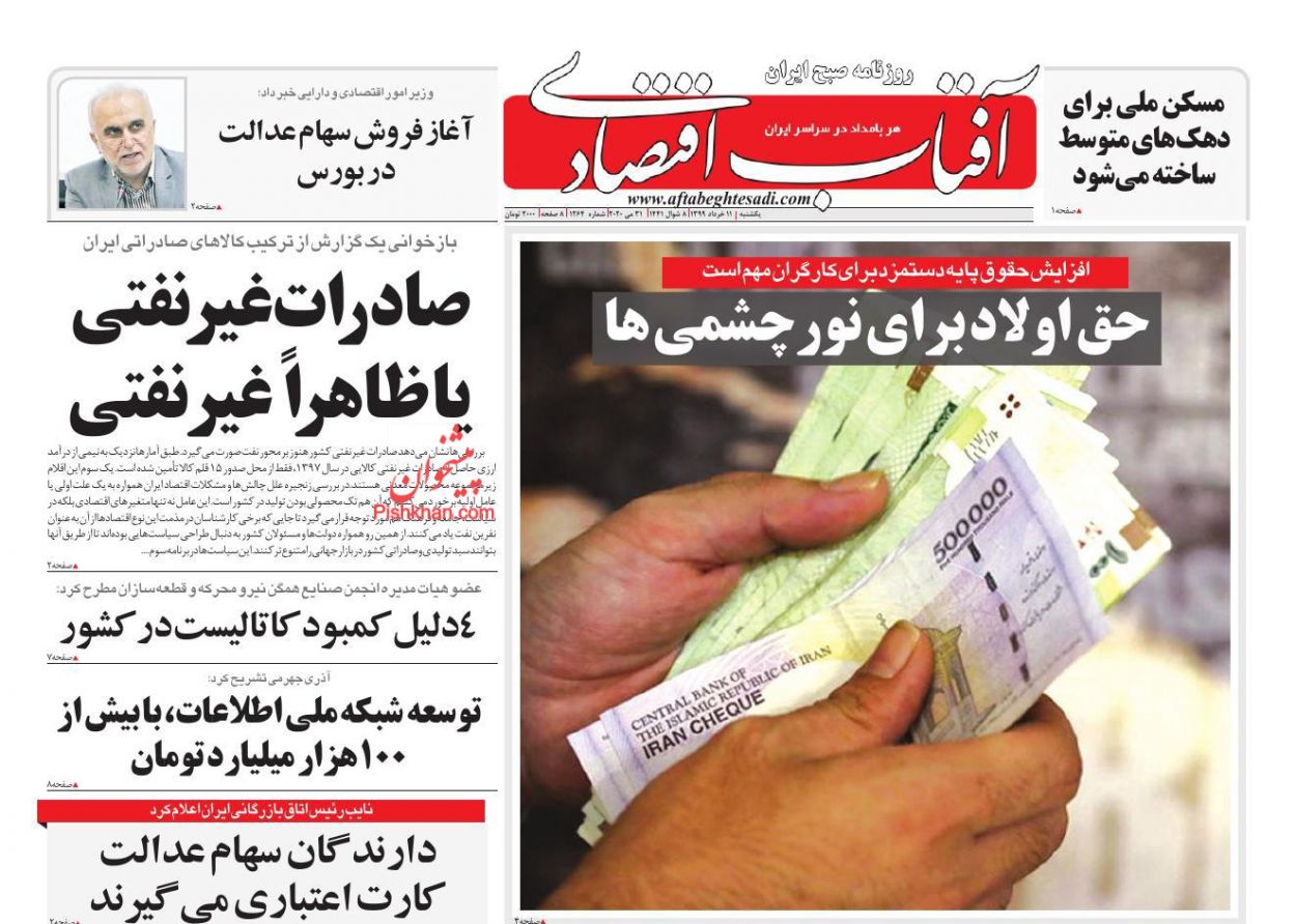 عناوین اخبار روزنامه آفتاب اقتصادی در روز یکشنبه‌ ۱۱ خرداد