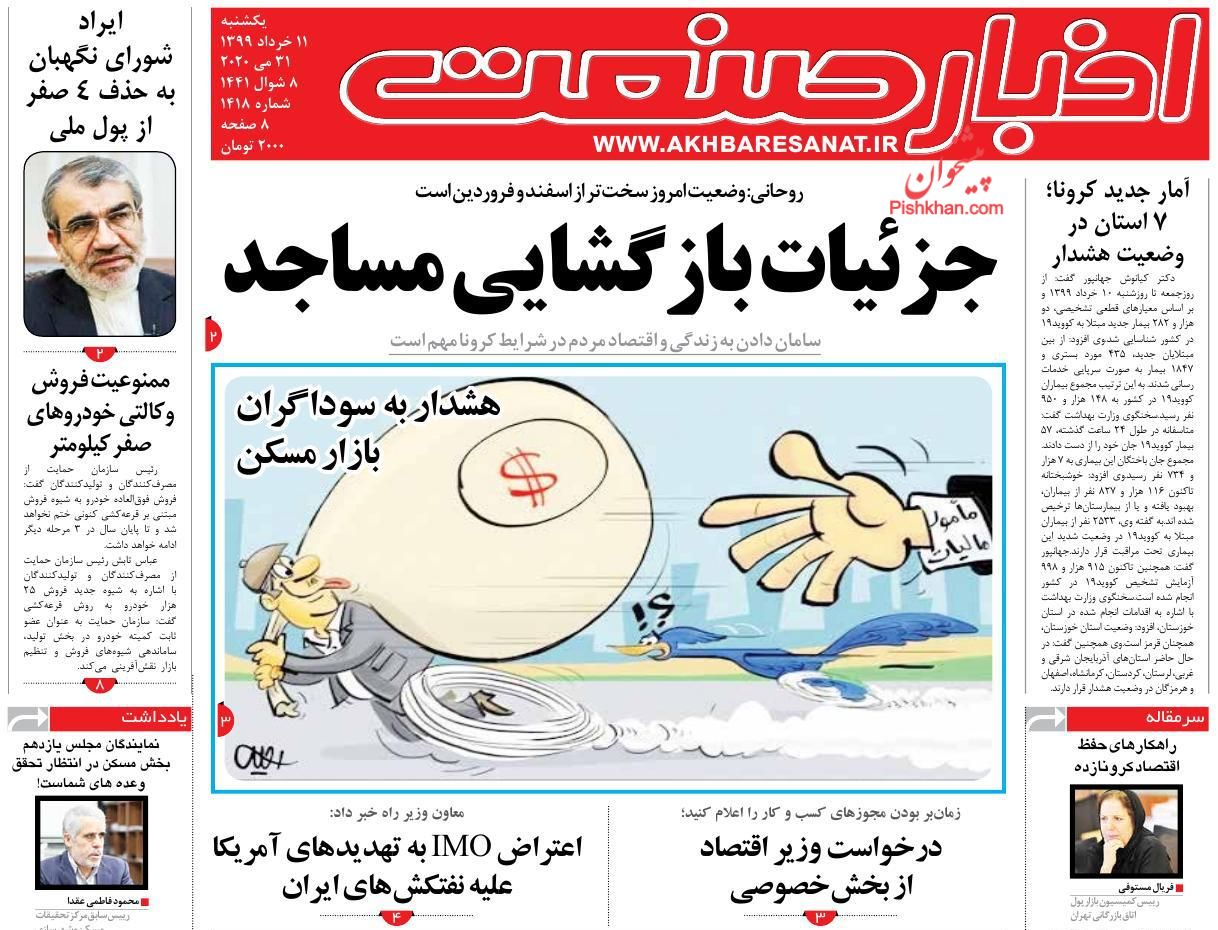 عناوین اخبار روزنامه اخبار صنعت در روز یکشنبه‌ ۱۱ خرداد