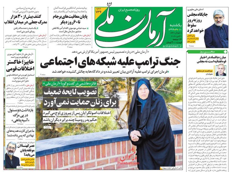 عناوین اخبار روزنامه آرمان ملی در روز یکشنبه‌ ۱۱ خرداد