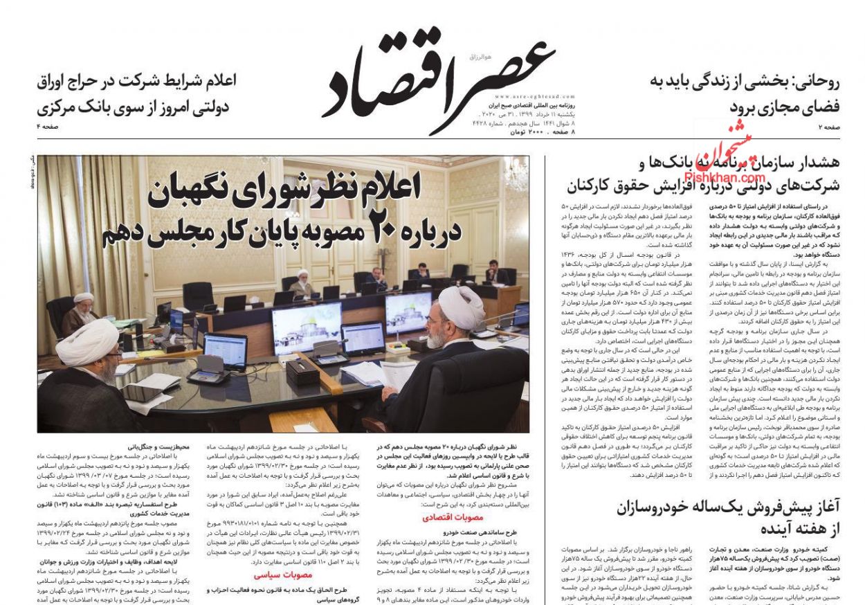 عناوین اخبار روزنامه عصر اقتصاد در روز یکشنبه‌ ۱۱ خرداد