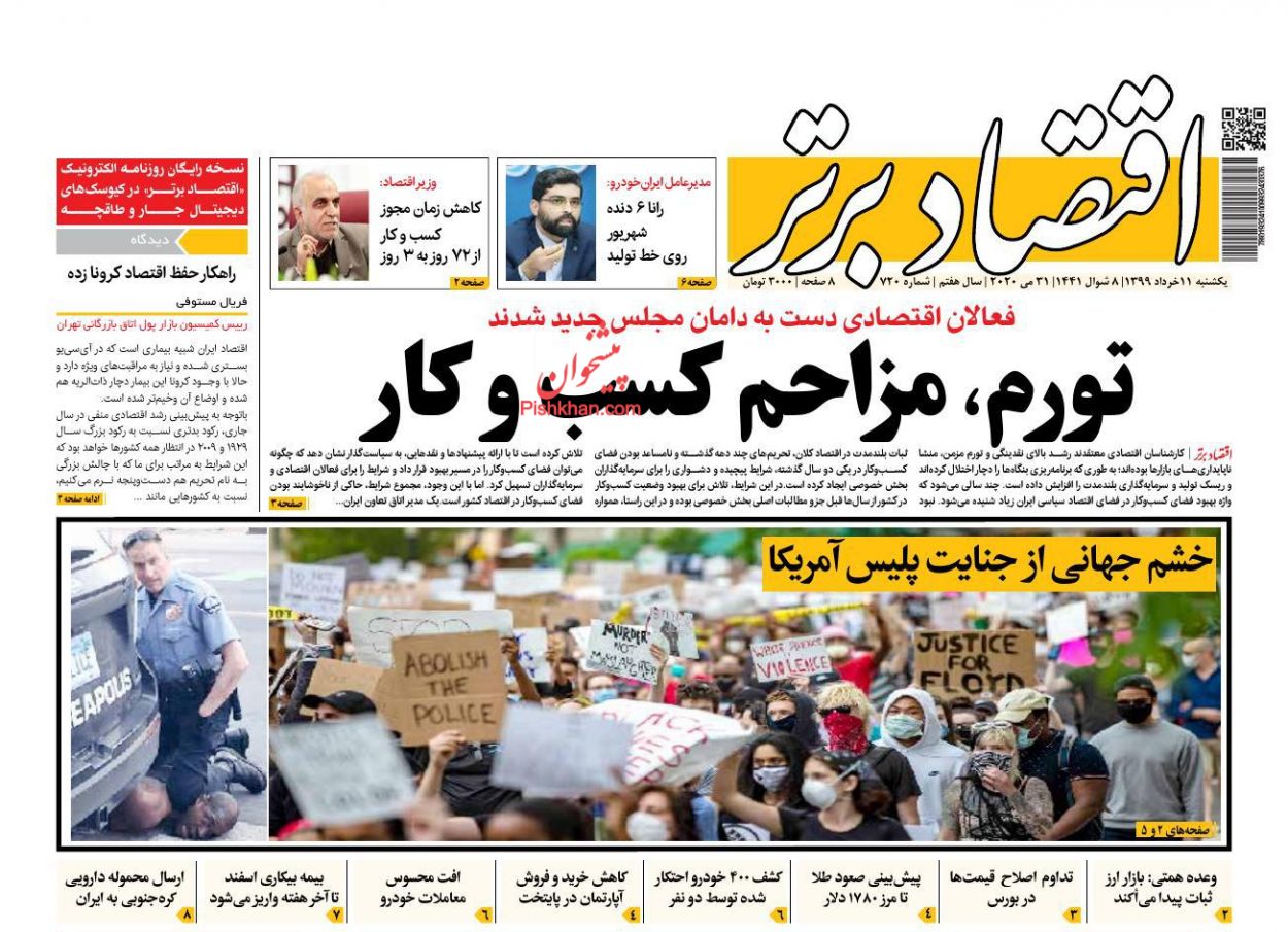 عناوین اخبار روزنامه اقتصاد برتر در روز یکشنبه‌ ۱۱ خرداد