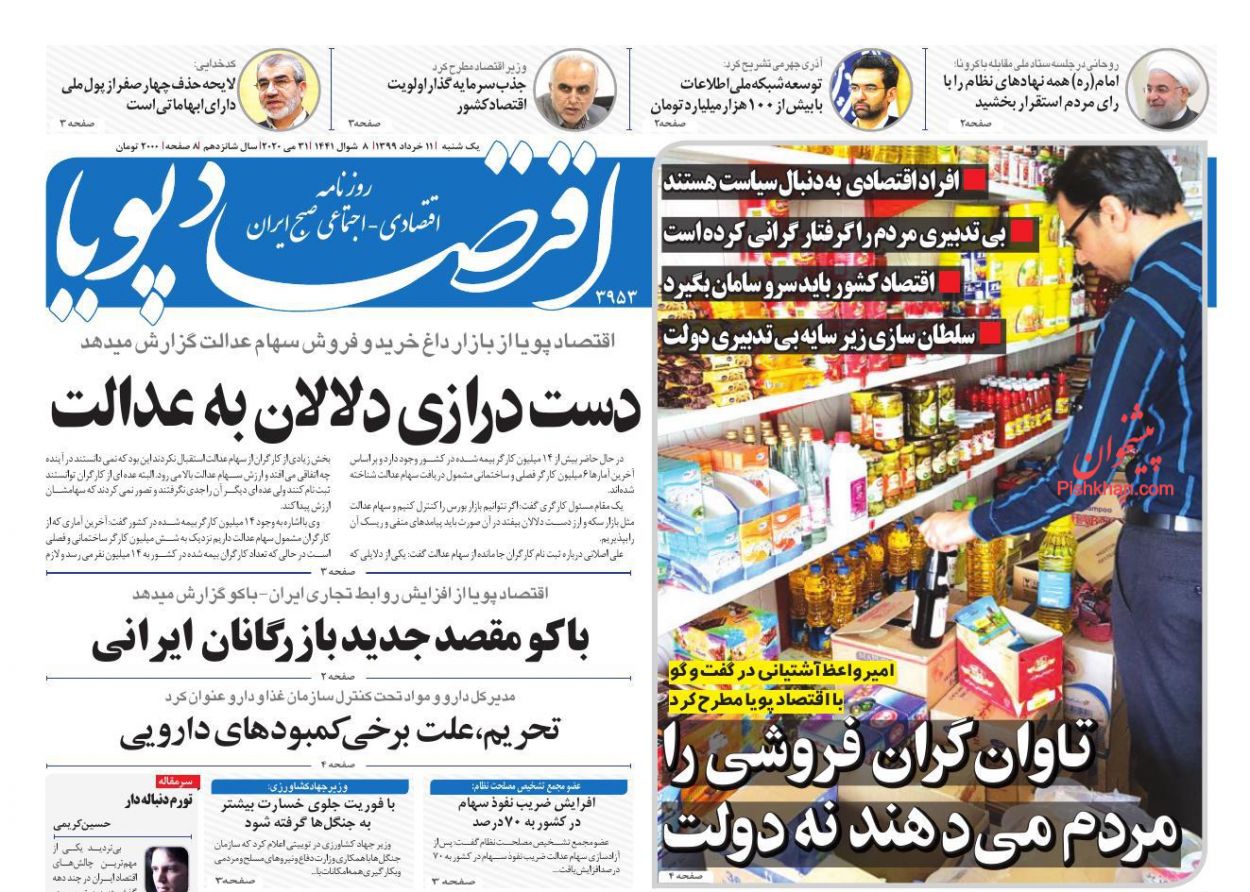 عناوین اخبار روزنامه اقتصاد پویا در روز یکشنبه‌ ۱۱ خرداد