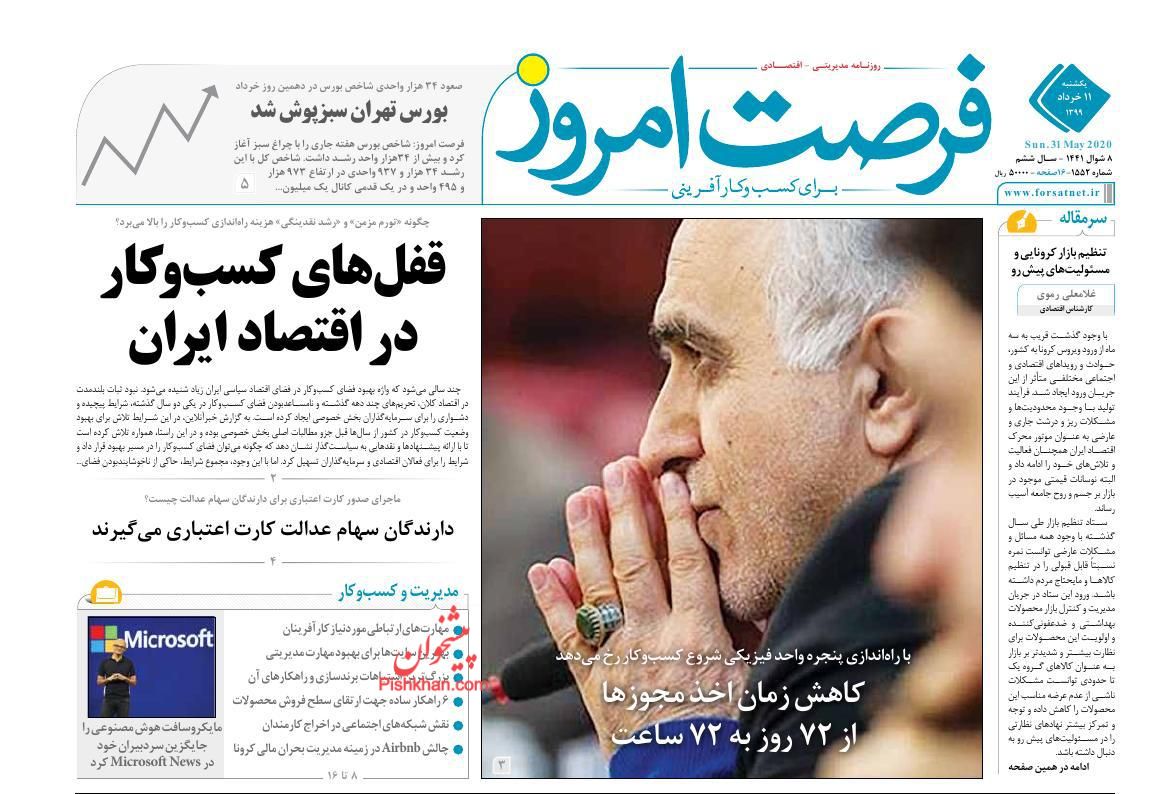 عناوین اخبار روزنامه فرصت امروز در روز یکشنبه‌ ۱۱ خرداد