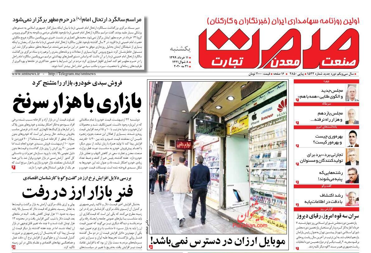 عناوین اخبار روزنامه صمت در روز یکشنبه‌ ۱۱ خرداد