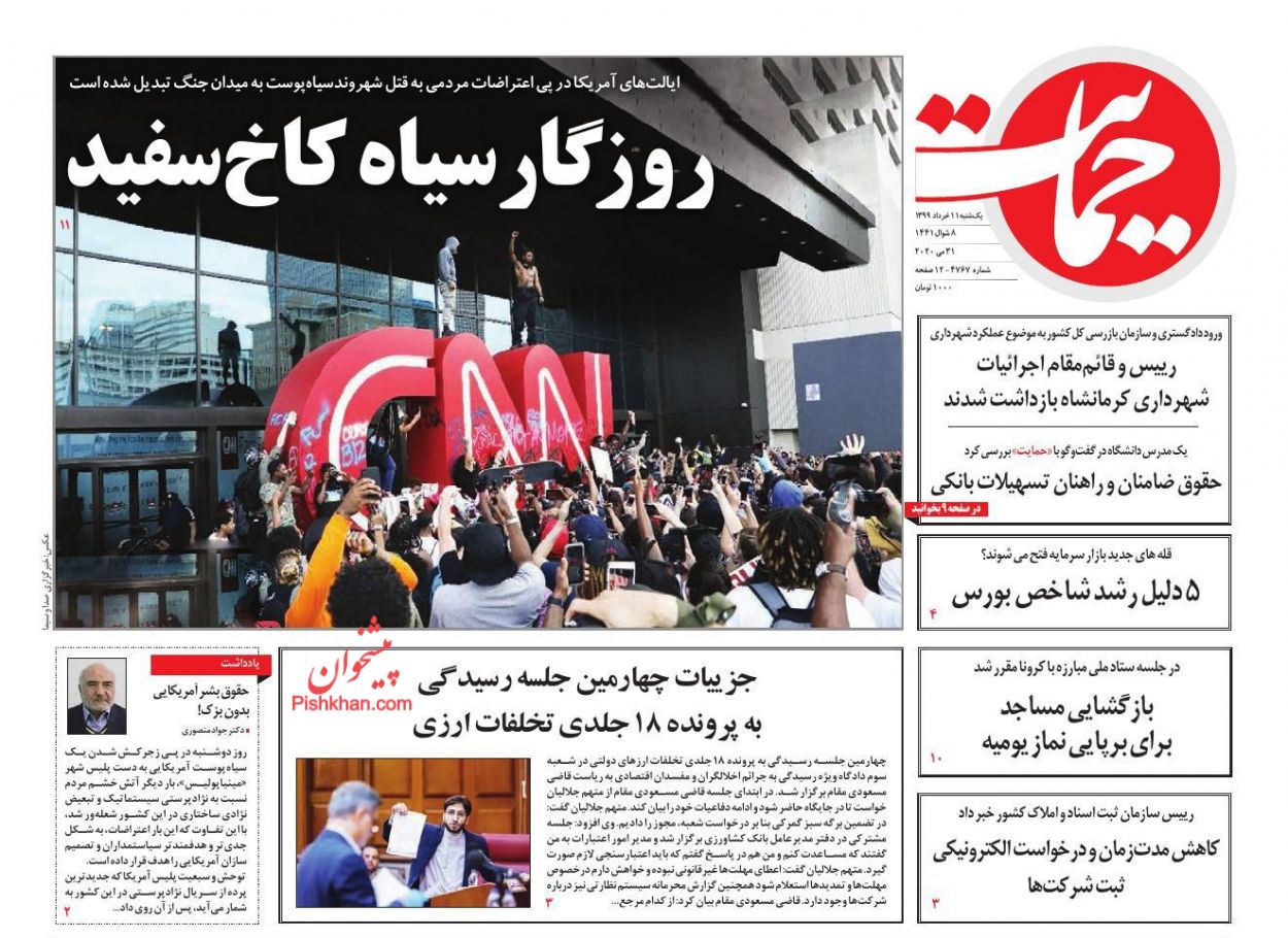 عناوین اخبار روزنامه حمایت در روز یکشنبه‌ ۱۱ خرداد