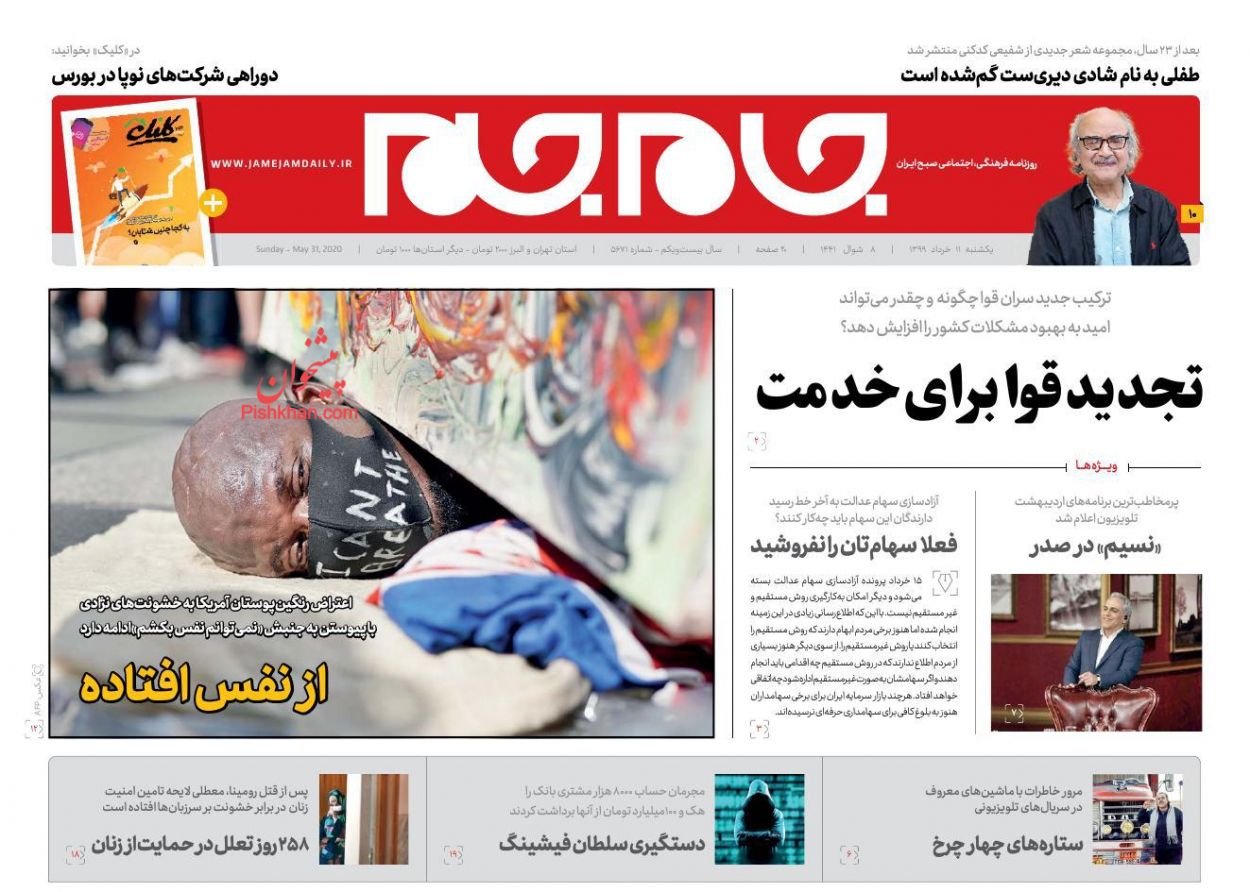 عناوین اخبار روزنامه جام جم در روز یکشنبه‌ ۱۱ خرداد