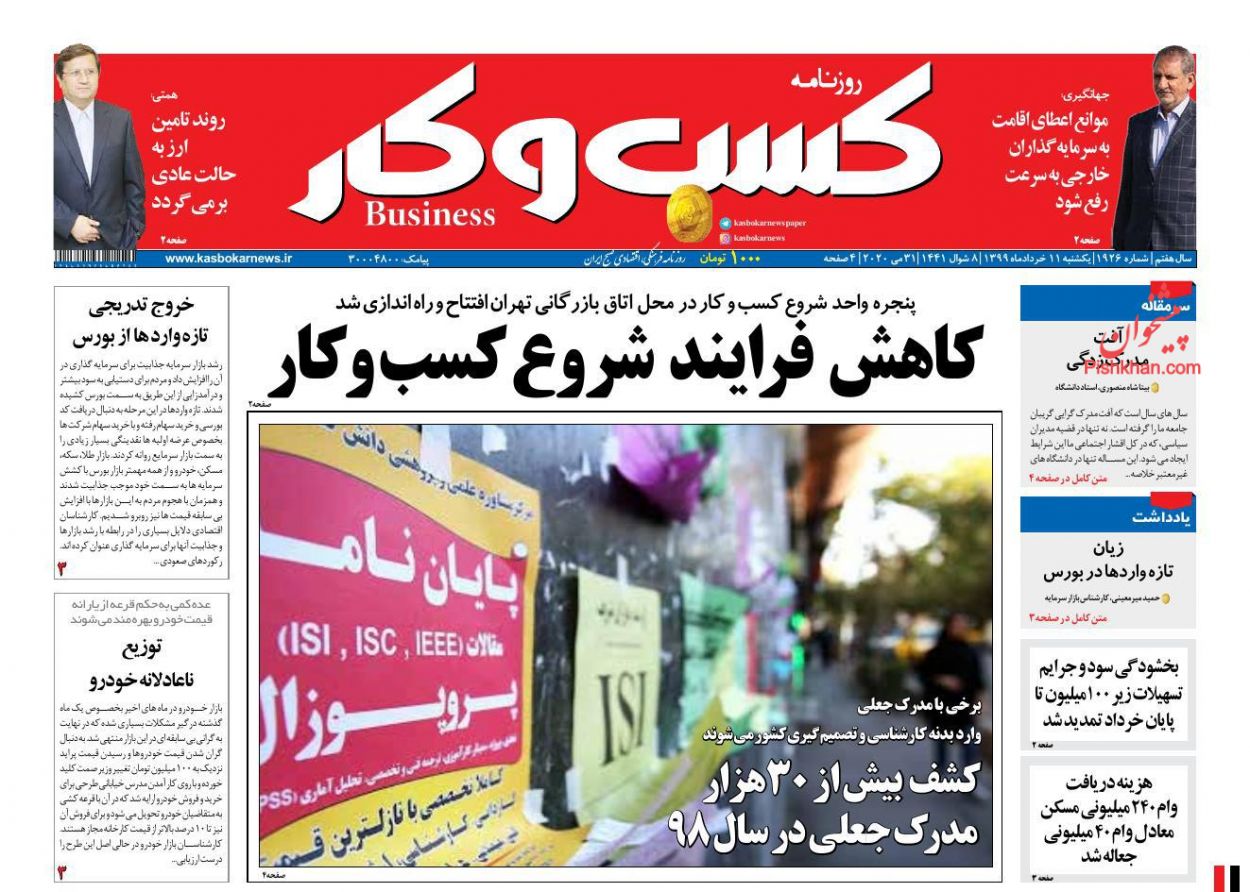 عناوین اخبار روزنامه کسب و کار در روز یکشنبه‌ ۱۱ خرداد