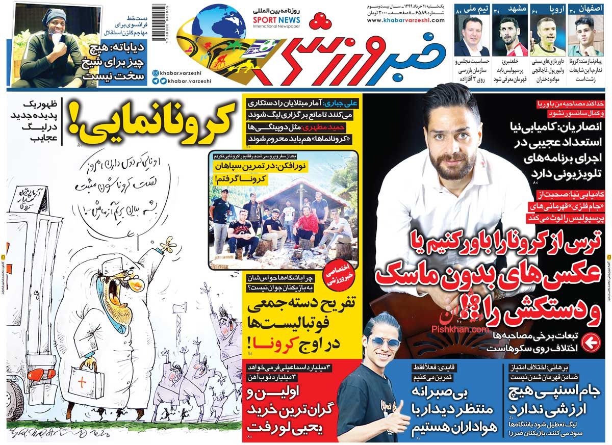 عناوین اخبار روزنامه خبر ورزشی در روز یکشنبه‌ ۱۱ خرداد