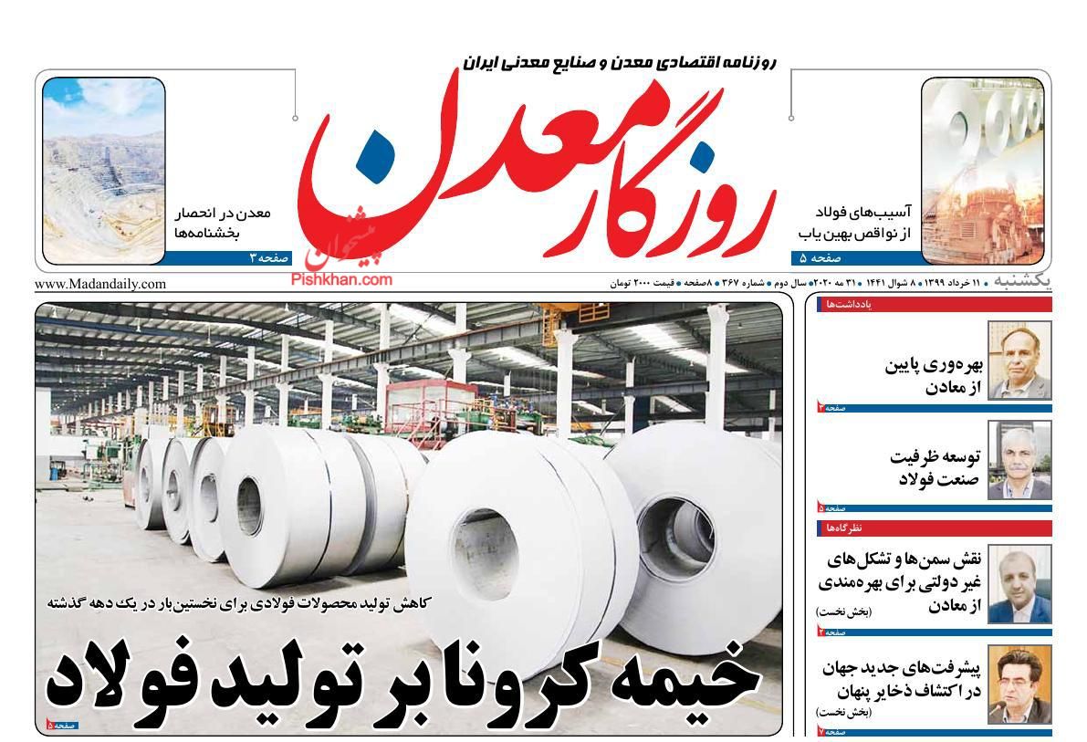 عناوین اخبار روزنامه روزگار معدن در روز یکشنبه‌ ۱۱ خرداد