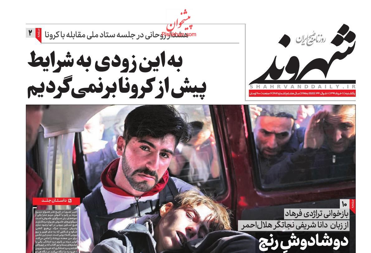 عناوین اخبار روزنامه شهروند در روز یکشنبه‌ ۱۱ خرداد