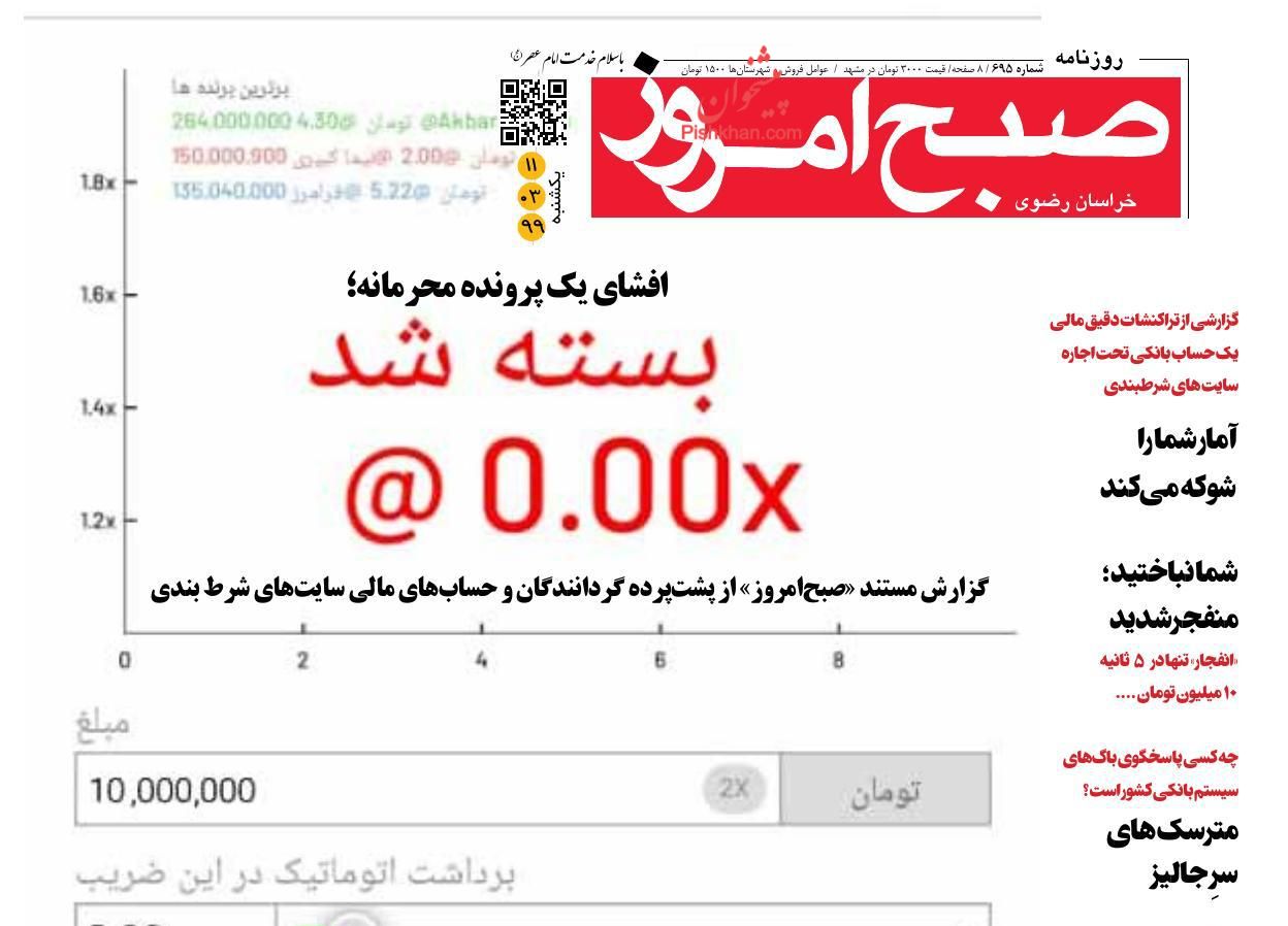 عناوین اخبار روزنامه صبح امروز در روز یکشنبه‌ ۱۱ خرداد