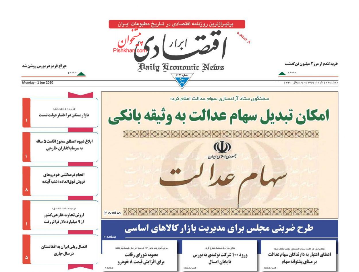 عناوین اخبار روزنامه ابرار اقتصادی در روز دوشنبه ۱۲ خرداد