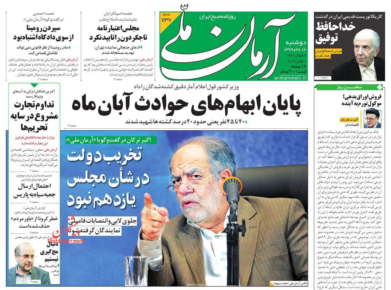 عناوین اخبار روزنامه آرمان ملی در روز دوشنبه ۱۲ خرداد