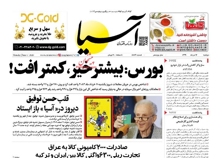 عناوین اخبار روزنامه آسیا در روز دوشنبه ۱۲ خرداد