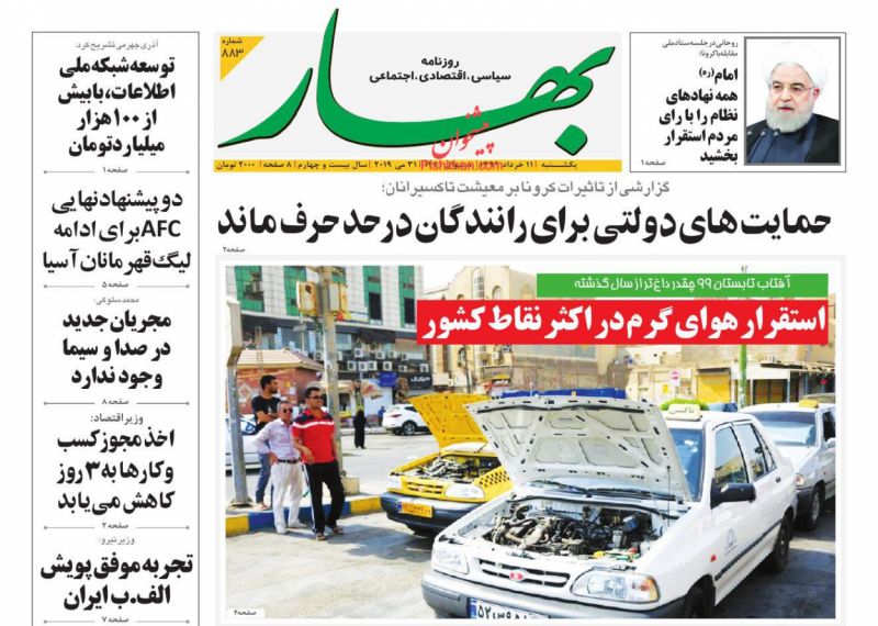 عناوین اخبار روزنامه بهار در روز دوشنبه ۱۲ خرداد