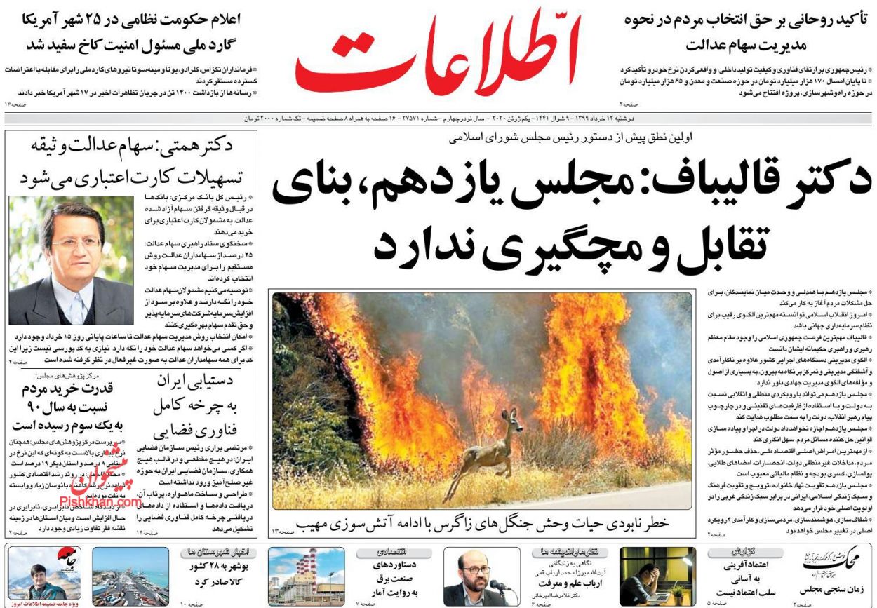 عناوین اخبار روزنامه اطلاعات در روز دوشنبه ۱۲ خرداد