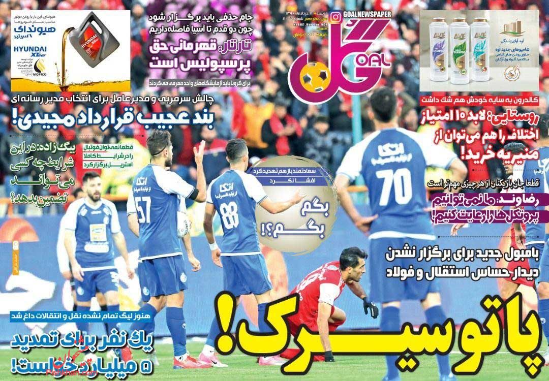 عناوین اخبار روزنامه گل در روز دوشنبه ۱۲ خرداد