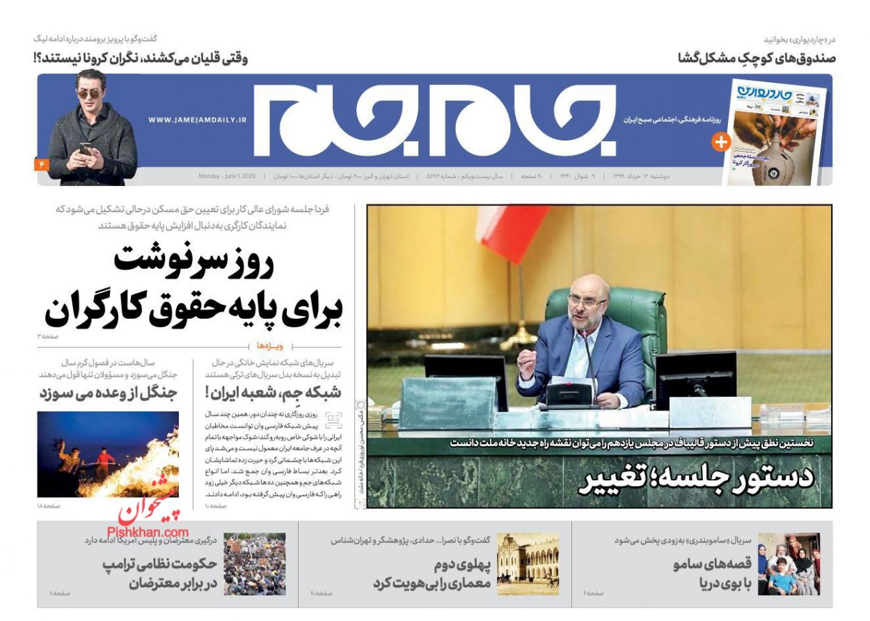 عناوین اخبار روزنامه جام جم در روز دوشنبه ۱۲ خرداد