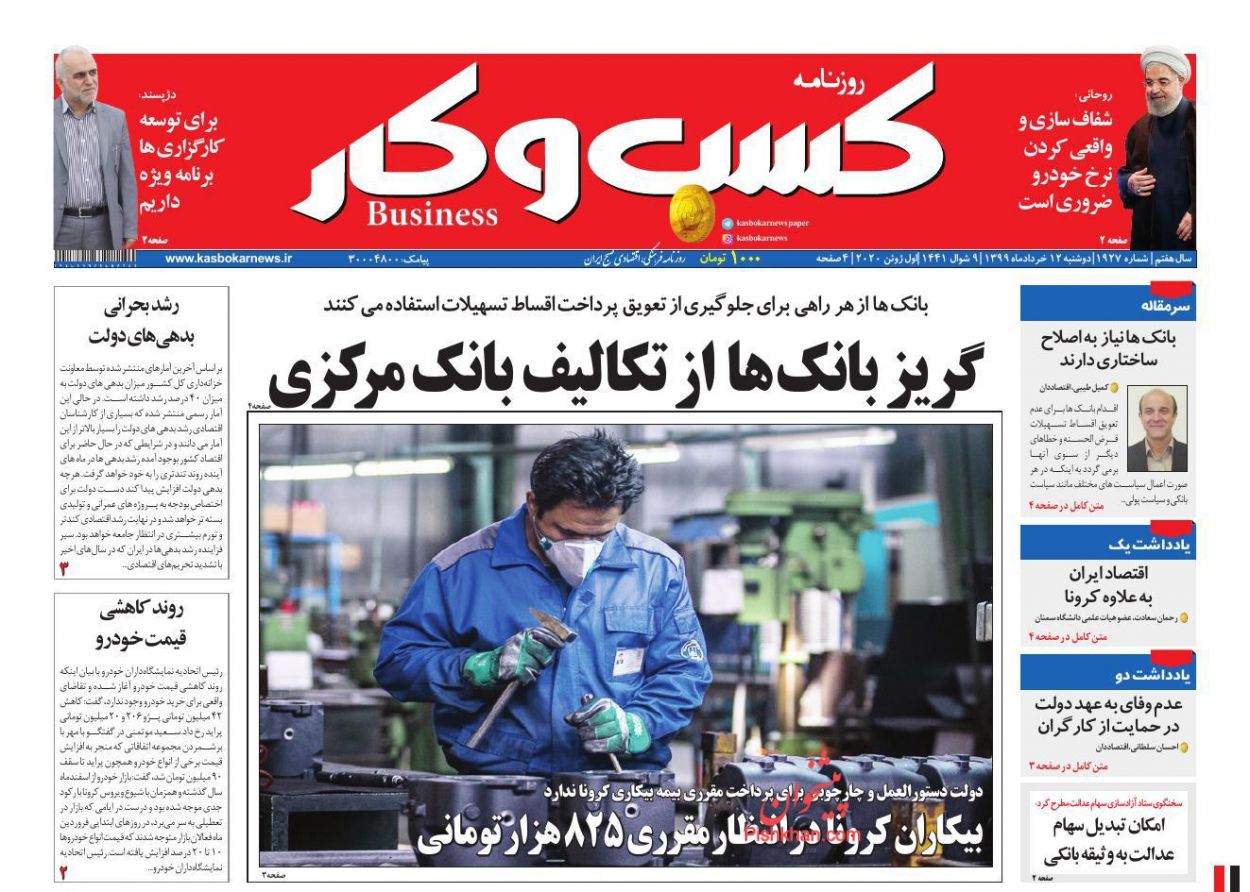 عناوین اخبار روزنامه کسب و کار در روز دوشنبه ۱۲ خرداد