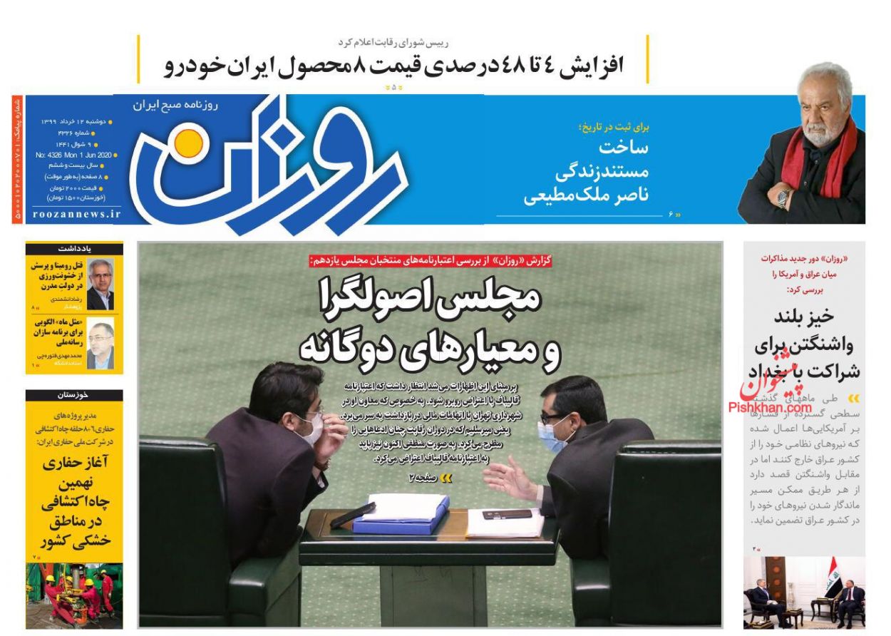 عناوین اخبار روزنامه روزان در روز دوشنبه ۱۲ خرداد