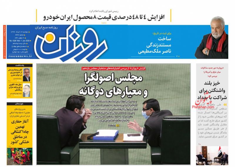 عناوین اخبار روزنامه روزان در روز دوشنبه ۱۲ خرداد
