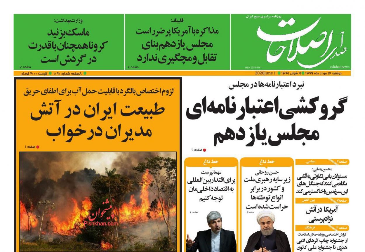 عناوین اخبار روزنامه صدای اصلاحات در روز دوشنبه ۱۲ خرداد