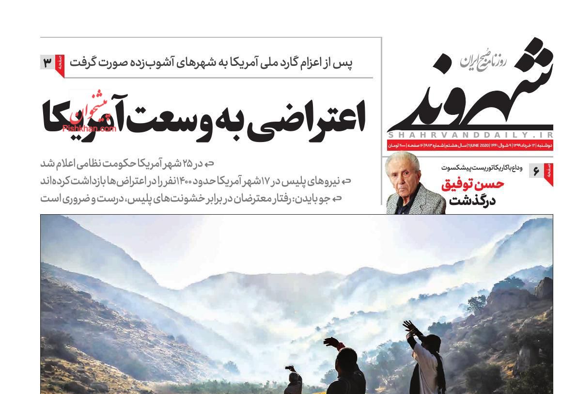 عناوین اخبار روزنامه شهروند در روز دوشنبه ۱۲ خرداد