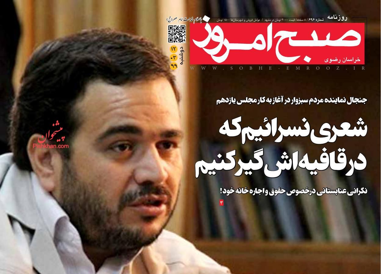 عناوین اخبار روزنامه صبح امروز در روز دوشنبه ۱۲ خرداد