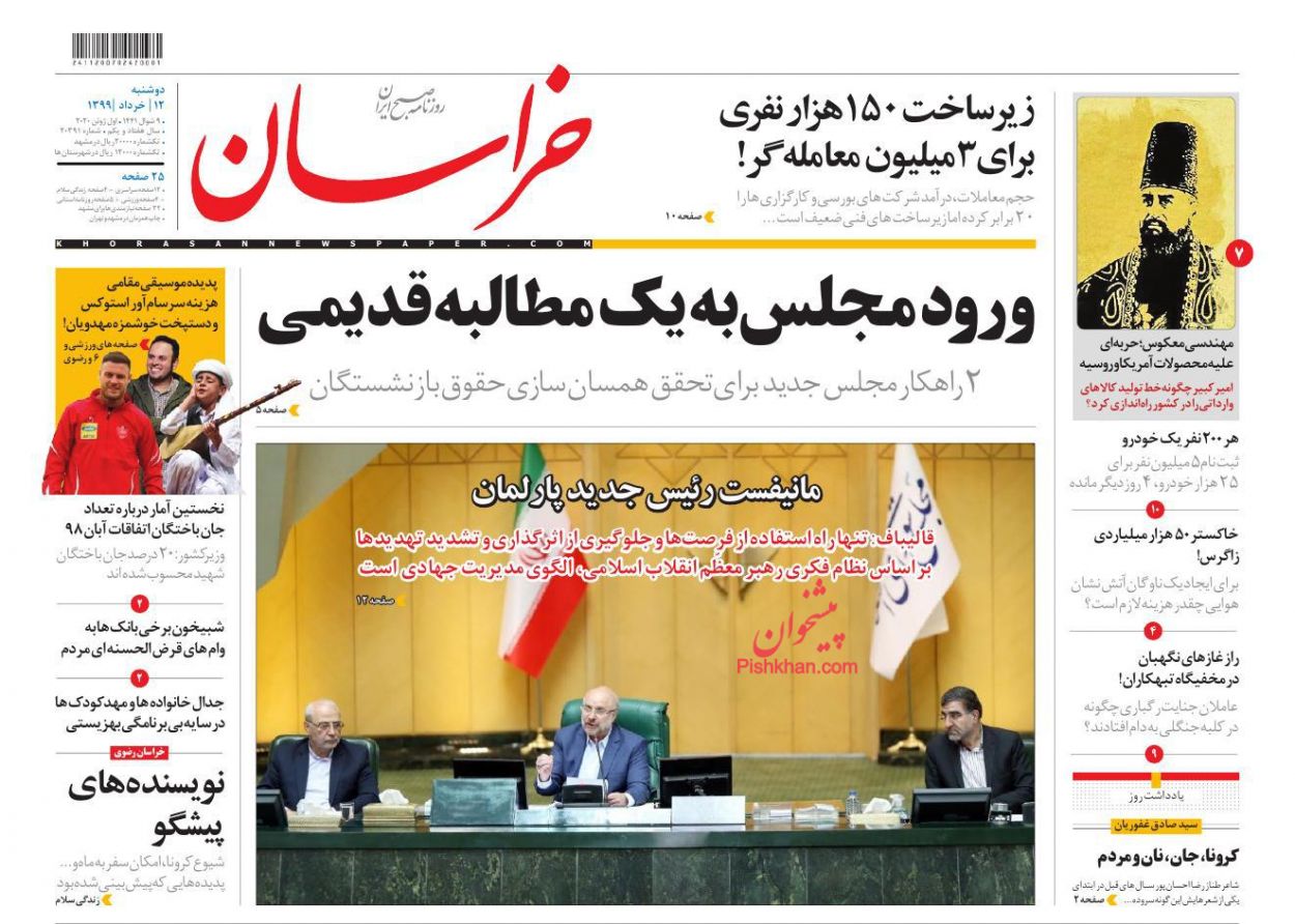 عناوین اخبار روزنامه خراسان در روز دوشنبه ۱۲ خرداد