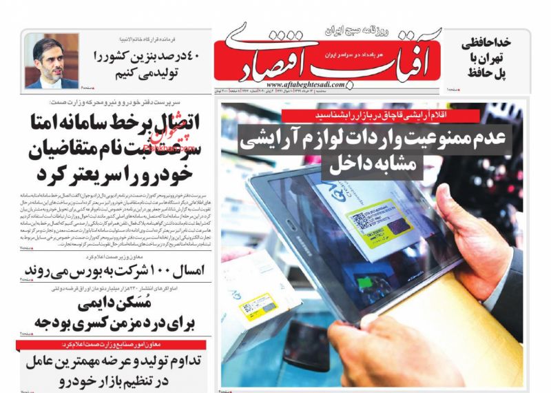 عناوین اخبار روزنامه آفتاب اقتصادی در روز سه‌شنبه ۱۳ خرداد