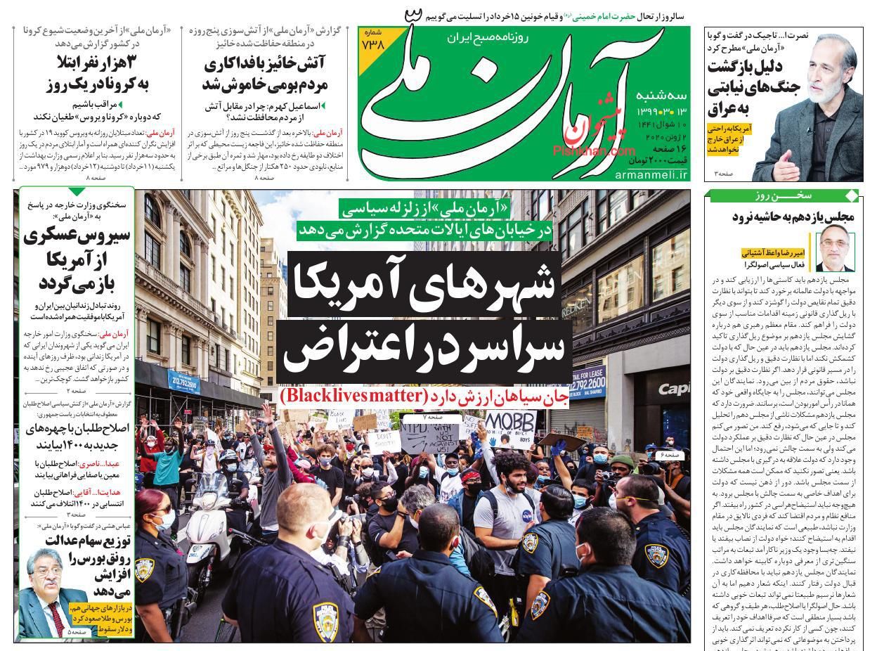 عناوین اخبار روزنامه آرمان ملی در روز سه‌شنبه ۱۳ خرداد