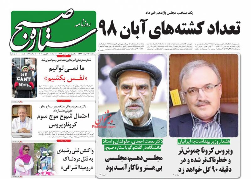 عناوین اخبار روزنامه ستاره صبح در روز سه‌شنبه ۱۳ خرداد