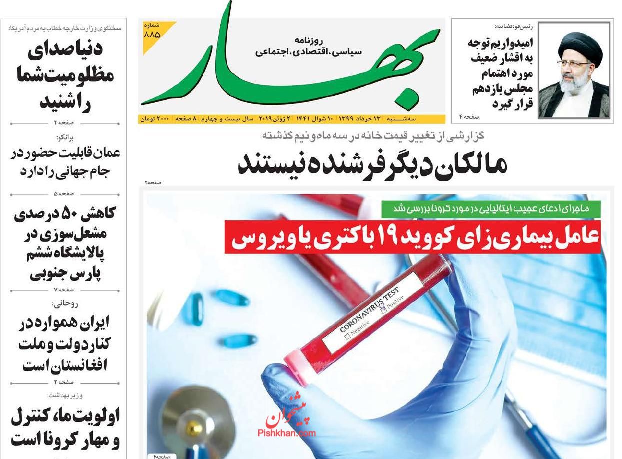 عناوین اخبار روزنامه بهار در روز شنبه ۱۷ خرداد
