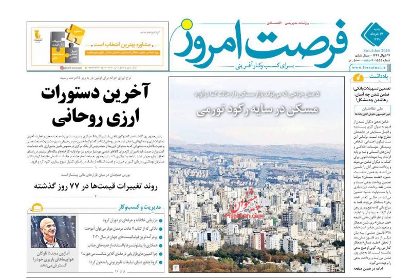 عناوین اخبار روزنامه فرصت امروز در روز شنبه ۱۷ خرداد