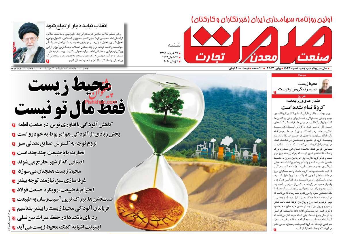 عناوین اخبار روزنامه صمت در روز شنبه ۱۷ خرداد