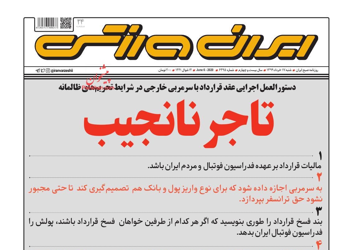 عناوین اخبار روزنامه ایران ورزشی در روز شنبه ۱۷ خرداد