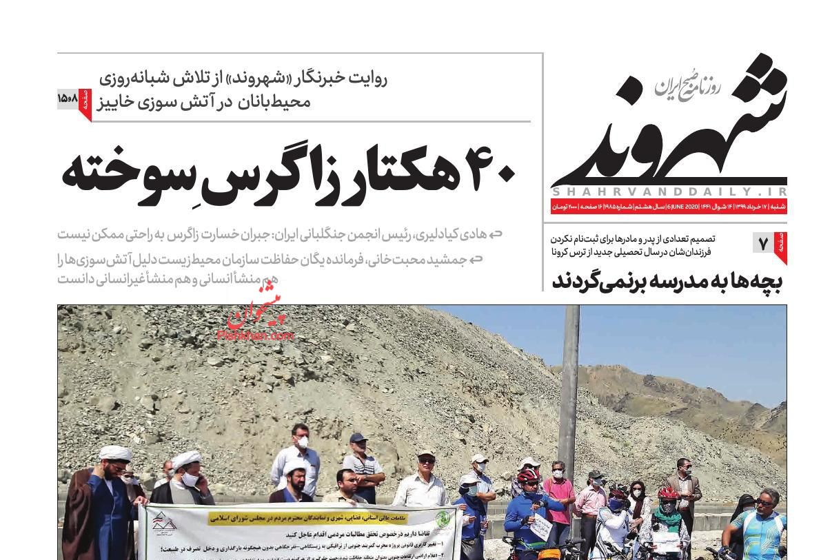 عناوین اخبار روزنامه شهروند در روز شنبه ۱۷ خرداد